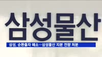 삼성, 순환출자 모두 해소…1조원 규모 삼성물산 지분 전량 처분
