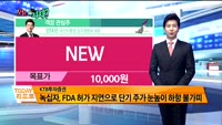 [오늘 뭐사지 1부]증권사 신규 매수, 객장 관심주