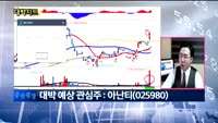 [대박차트1부]오늘의 관심주