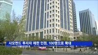 사모펀드 투자자 제한 인원 49명→100명으로 확대