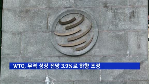 세계무역기구(WTO), 무역 성장 전망 3.9%로 하향 조정