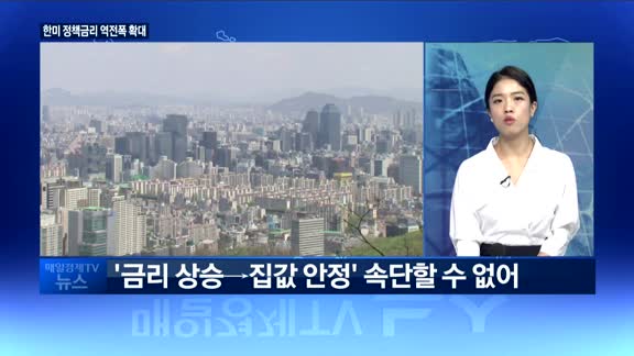 [TV대담] 한미 정책금리 역전폭 확대…한은 기준금리 언제 올릴까 (매일경제 김인오 기자)