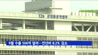 9월 수출 506억 달러 전년비 8.2% 감소…조업일 감소 영향