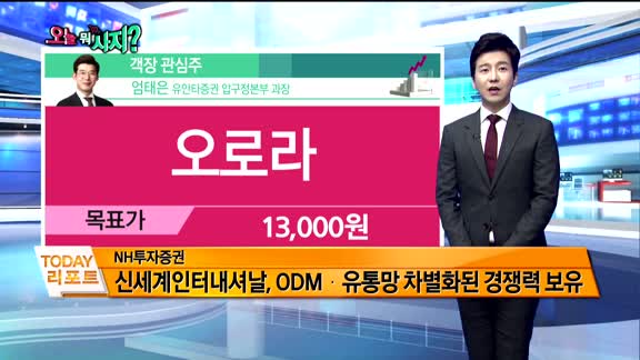 [오늘 뭐사지 1부]증권사 신규 매수, 객장 관심주
