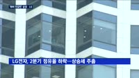 삼성-LG전자, 엇갈린 희비…삼성은 '고공', LG는 '주춤'