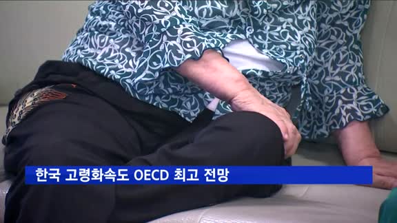 한국 고령화속도 OECD 최고 전망