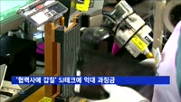 '2차 협력사에 갑질' 삼성전자 1차 협력사에 과징금