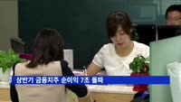 상반기 금융지주 순이익 7조 돌파…10.2%↑