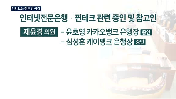 정무위 국감…MG손보·삼성바이오로직스 등 '도마 위'