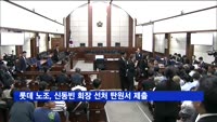 롯데 노조, 법원에 신동빈 회장 선처 탄원서 제출