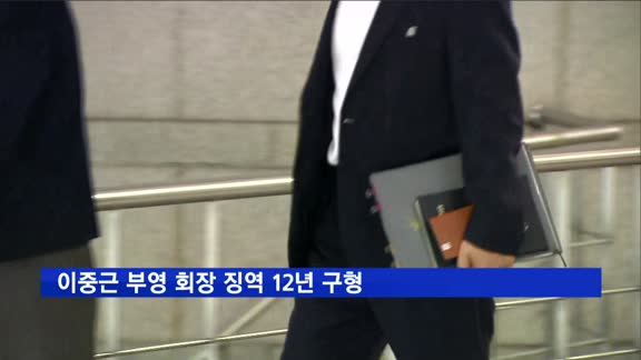 '4300억 횡령·배임' 이중근 부영 회장 징역 12년 구형