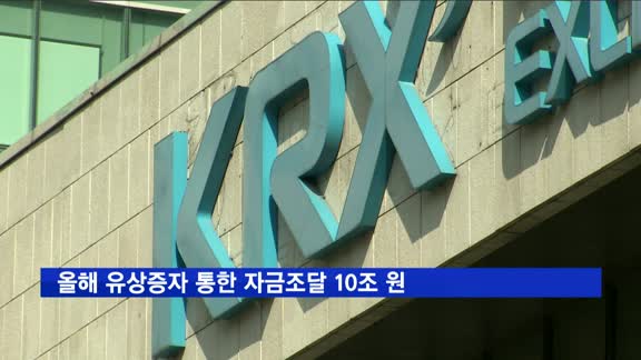 올해 유상증자 통한 자금조달 10조 원