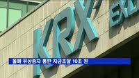 올해 유상증자 통한 자금조달 10조 원