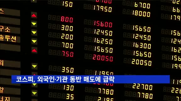 코스피, 외국인·기관 동반 매도에 1% 이상 급락