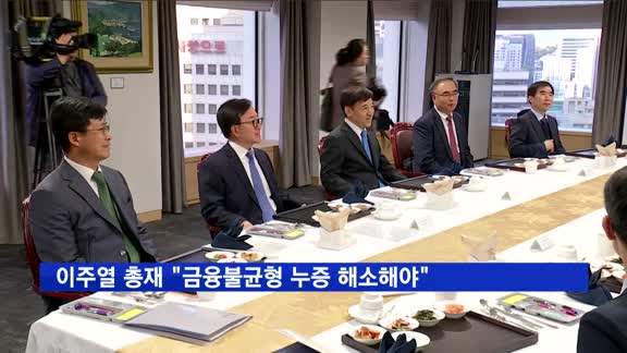 이주열 총재 "금융불균형 누증 해소해야"