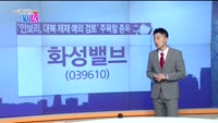 [매일 장보는 남녀] 화성밸브(039610)