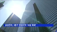 삼성전자, 3분기 영업이익 17조5천억 원 '사상 최대'