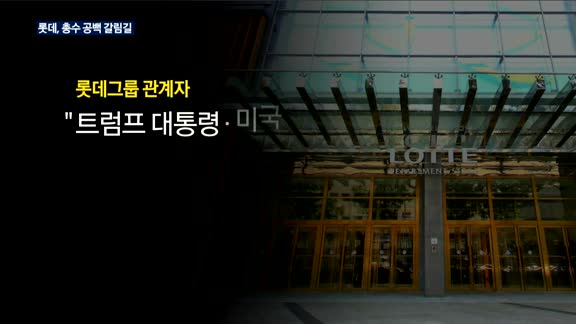 롯데, 총수 공백 갈림길…신동빈 항소심 내일 선고