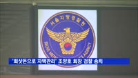 경찰 '회삿돈으로 자택관리' 조양호 회장 검찰 송치