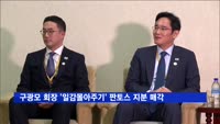 구광모 LG 회장, 일감몰아주기 논란 판토스 지분 매각