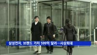 삼성전자, 브랜드 가치 '599억 달러'…사상최대
