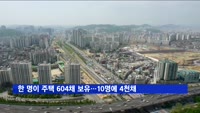 한 명이 주택 604채 보유…상위 10명이 4천599채