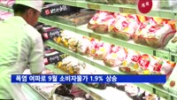 폭염 여파로 9월 소비자물가 1.9% 상승