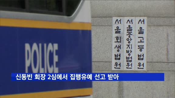 '국정농단 뇌물 혐의' 신동빈 회장, 2심서 집행유예