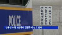 '국정농단 뇌물 혐의' 신동빈 회장, 2심서 집행유예