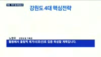 '포스트 평창' 강원도 전략은?…'관광·투자' 동시에 잡는다