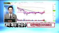[대박차트 1부] 오늘의 관심주