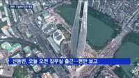 풀려난 신동빈, 오늘부터 업무 재개…임직원 '긴장'