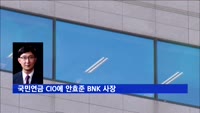 국민연금 CIO에 안효준 BNK 사장