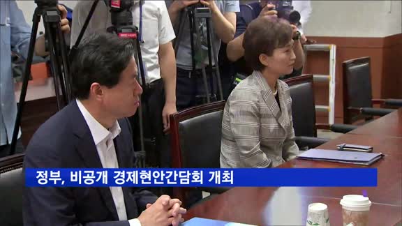정부, 비공개 경제현안간담회 개최