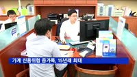 가계 신용위험 증가폭, 15년래 최대