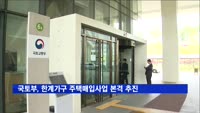 국토부, 한계가구 주택매입사업 본격 추진