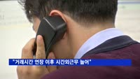 "증권노동자 72%, 거래시간 연장 이후 시간외근무 늘어"