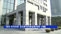'관리 사각지대' 유사투자자문업체, 하루 1개꼴로 증가
