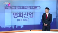 [매일 장보는 남녀] 평화산업(090080)