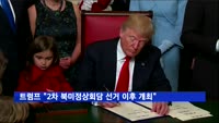 트럼프 "2차 북미정상회담 11월 선거 이후 개최"