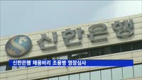 신한은행 채용비리 조용병 영장심사
