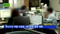 주 52시간 적용 사업장, 4만3천명 충원 계획