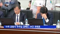'무차입 공매도' 논란…국감 도마에 오른다