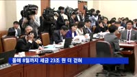 올해 8월까지 세금 23조 원 더 걷혀