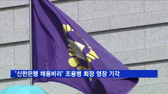 '신한은행 채용비리 의혹' 조용병 회장 영장 기각