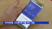 인터넷은행, 설립 목적과 달리 고신용자에 대출 80% 집중