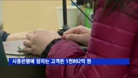 시중은행에 잠자는 고객돈 1천892억 원