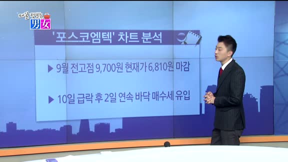 [매일 장보는 남녀] 포스코엠텍(009520)