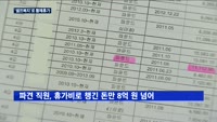 석유공사, 파견직 '황제 휴가' 들통…셀프복지 '점입가경'
