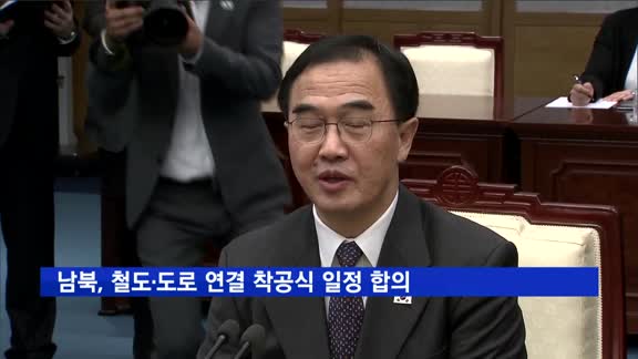 남북, 철도·도로 연결 착공식 일정 합의…"11월말~12월초"